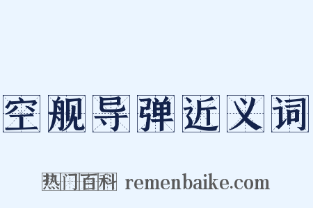 空舰导弹近义词是什么意思的图片